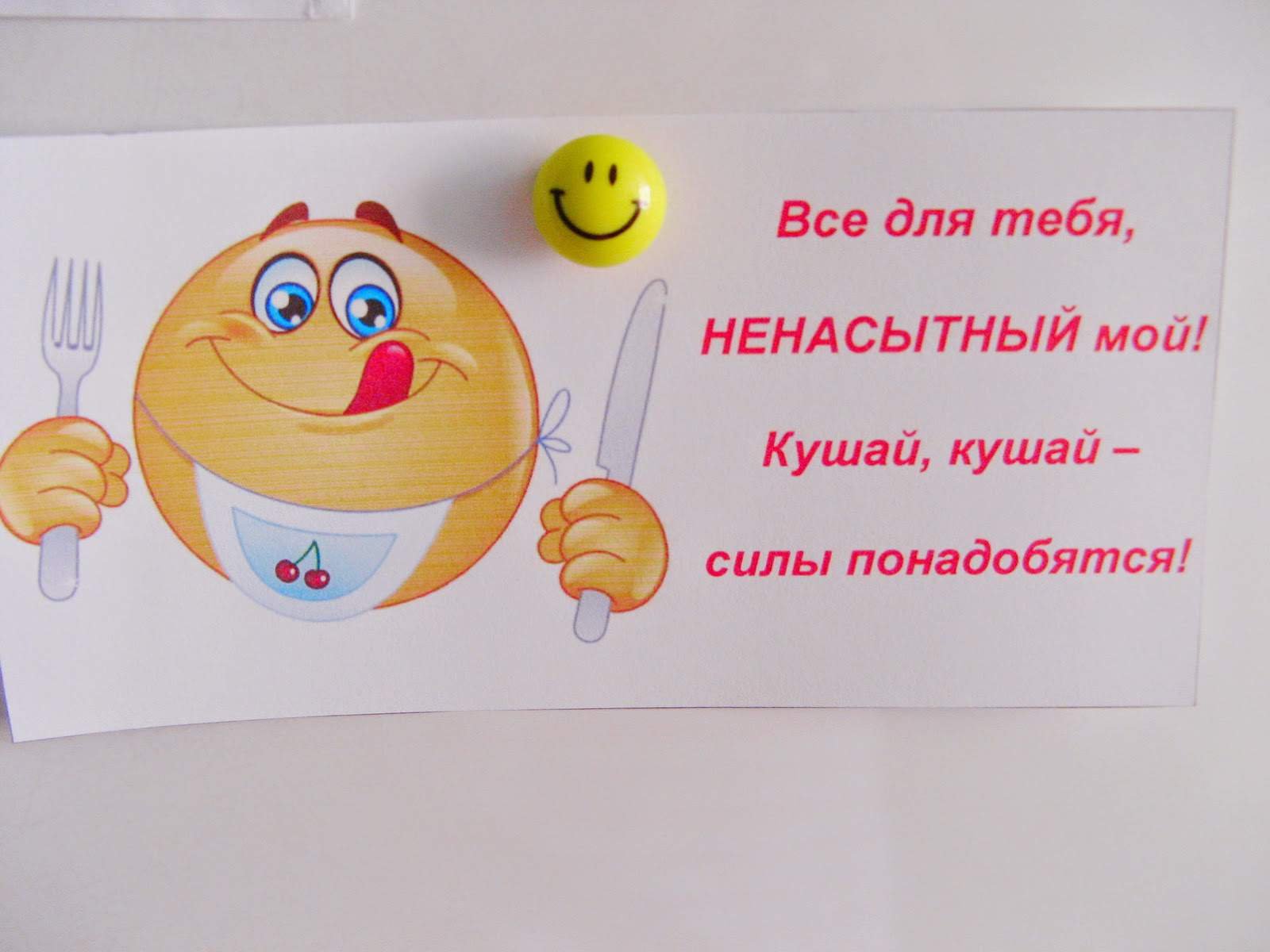 Записки на холодильнике