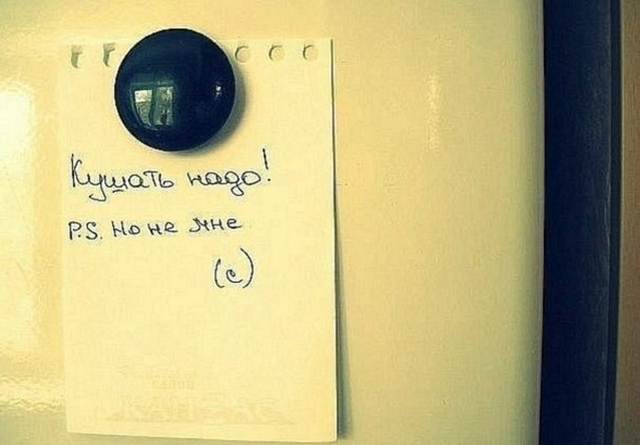 Записки на холодильнике