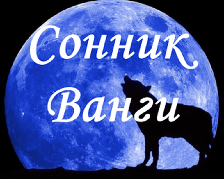 Толкование Ванги
