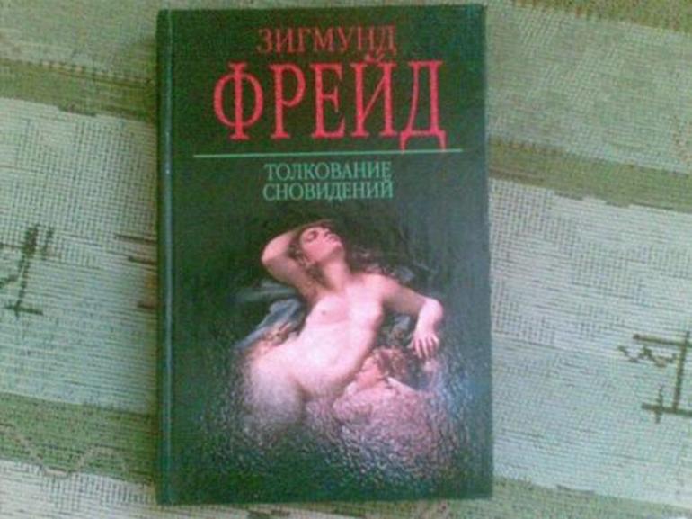 Трактовки Фрейда 