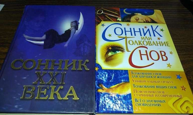 Трактовка современного сонника