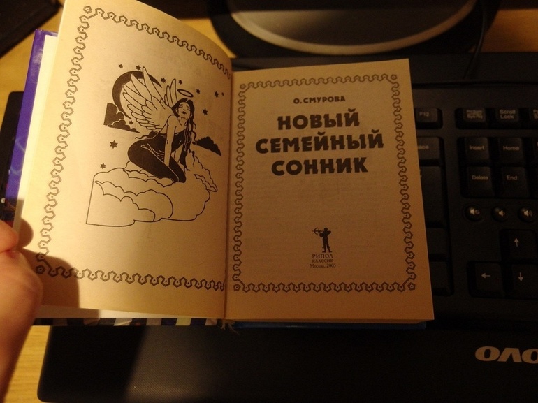 Значение сна по сонникам
