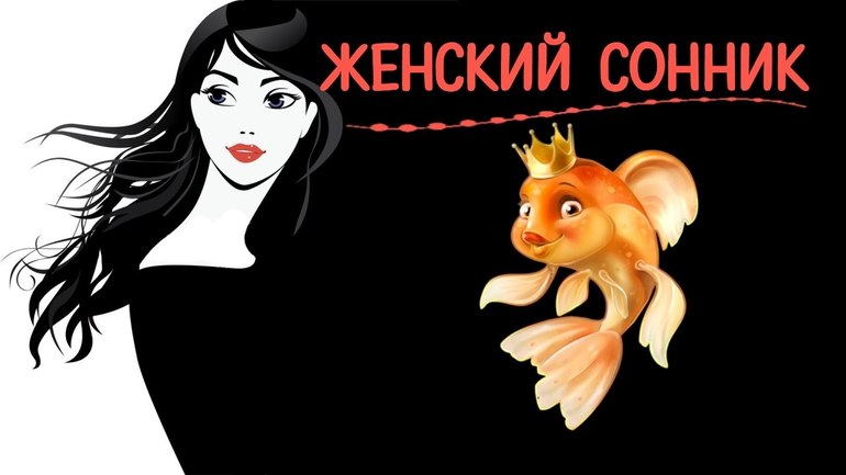Женский сонник 