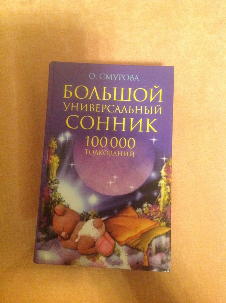 Толкование сна 
