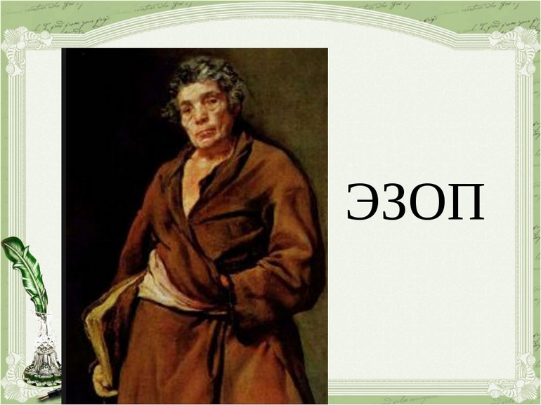Сонник литератора Эзопа