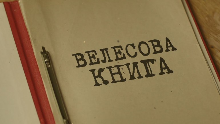 Велесова книга сновидений
