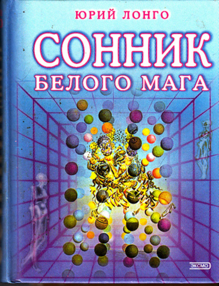 Юрий лонго