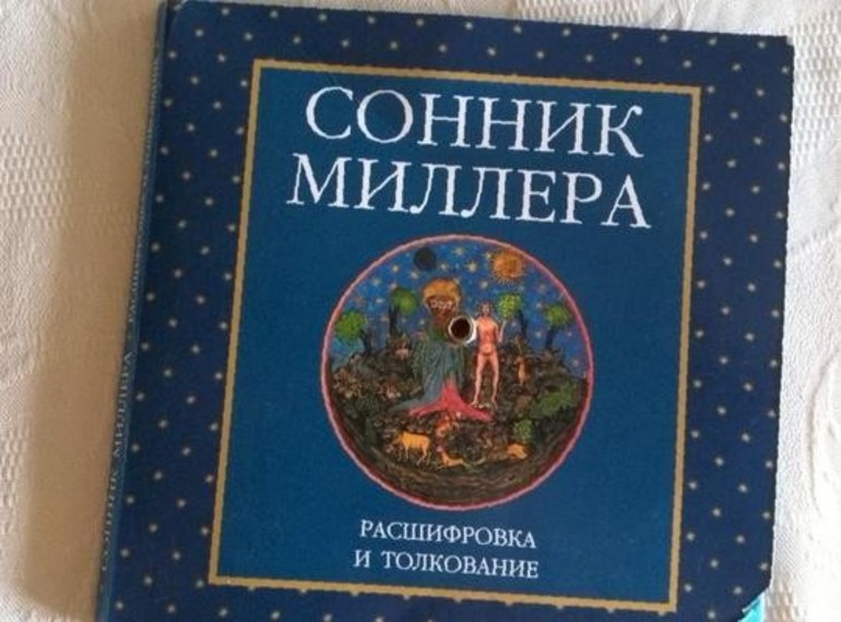 Толкование сна по соннику