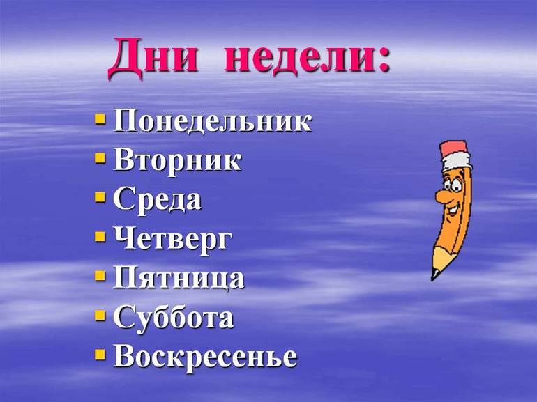 Сон по дням недели