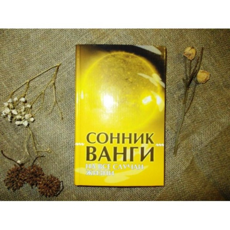 Сонник ванги