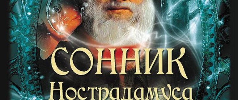 Сонник Настрадамуса