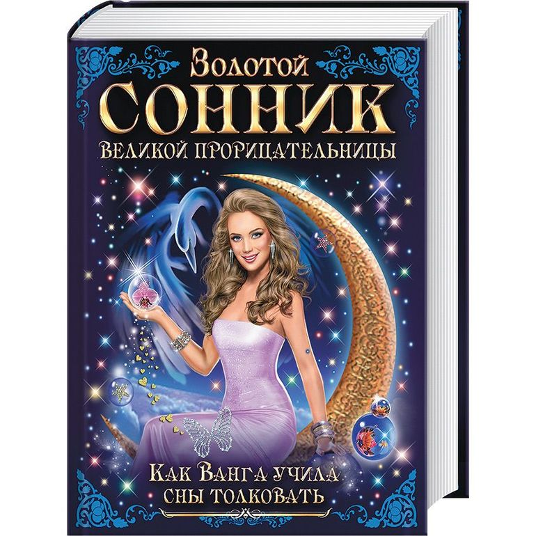 Книга сонник Ванги
