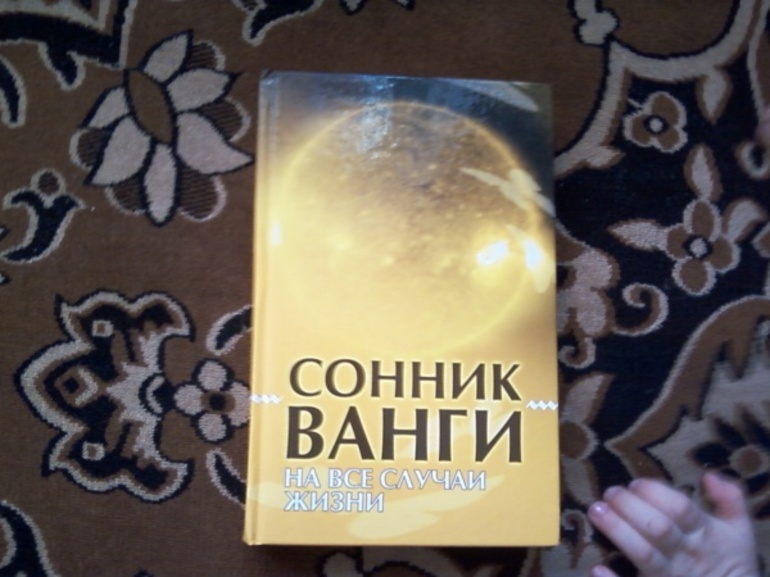 Толкование снов