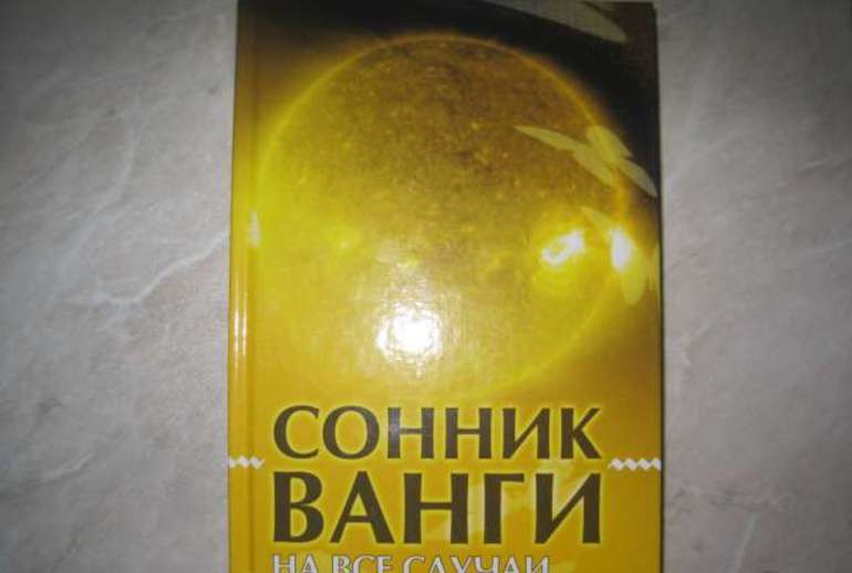 Трактовка снов по сонникам
