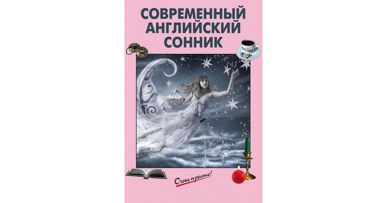 Толкование снов по соннику