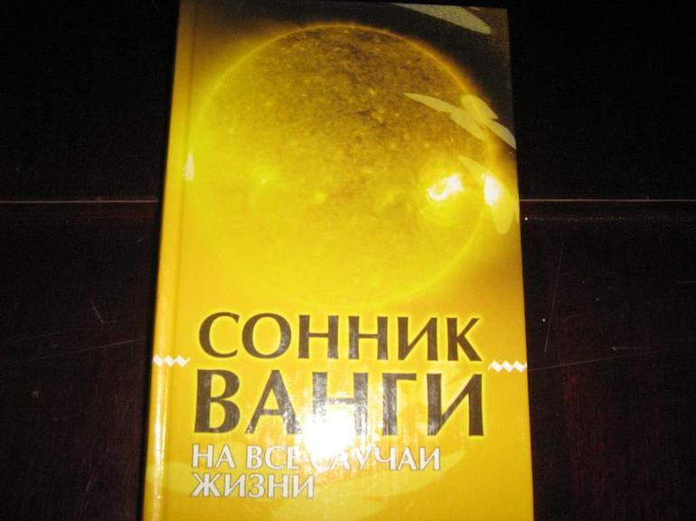 Трактовка снов по соннику Ванги