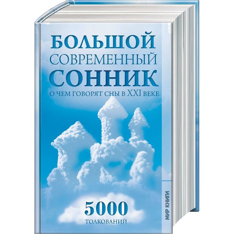 Сонник современник