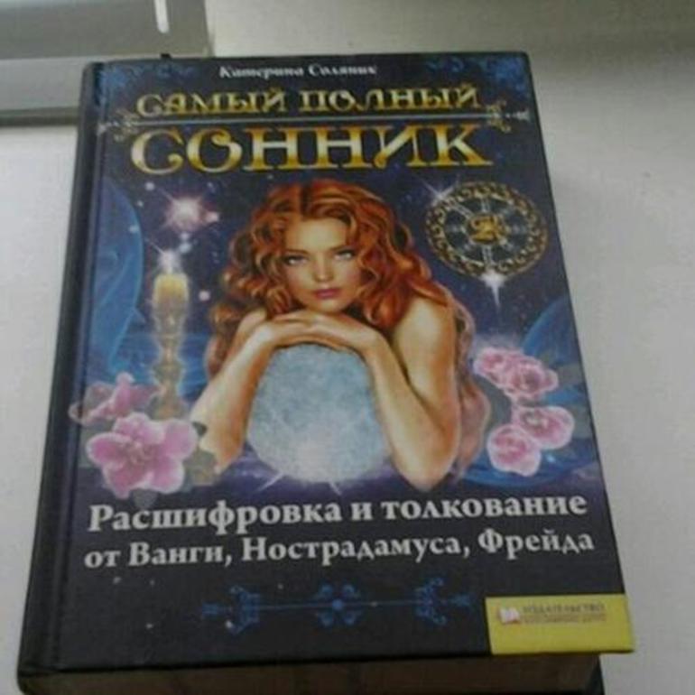 Толкователь снов Миллер