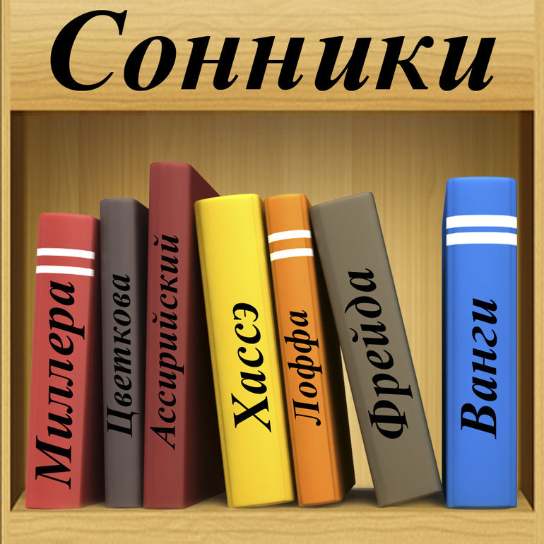 Сонники известных эзотериков