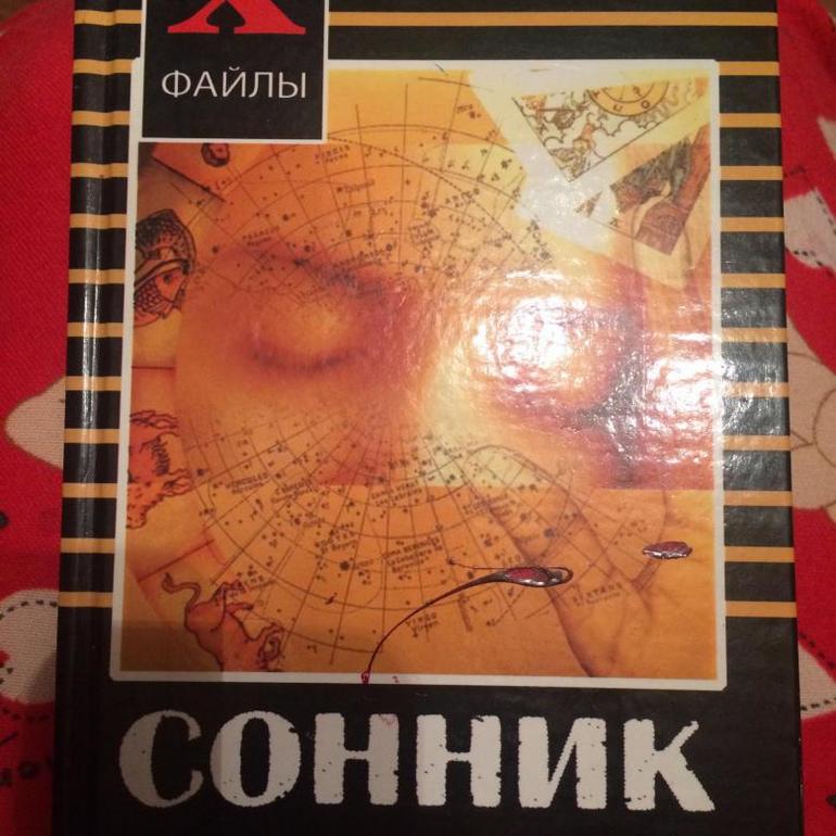 Сонник Носрадамуса 