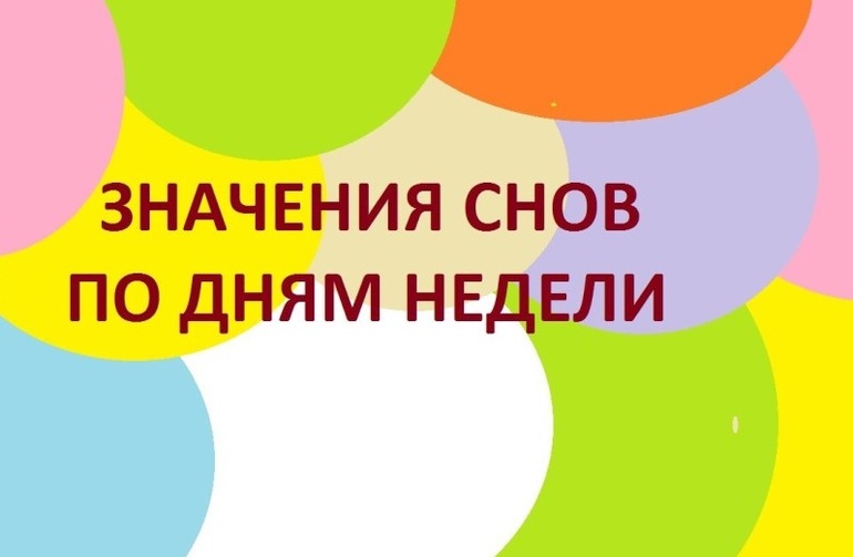 Дни недели