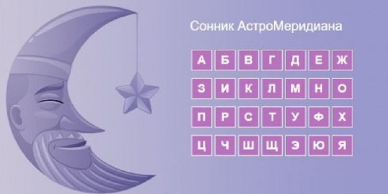 Сонник