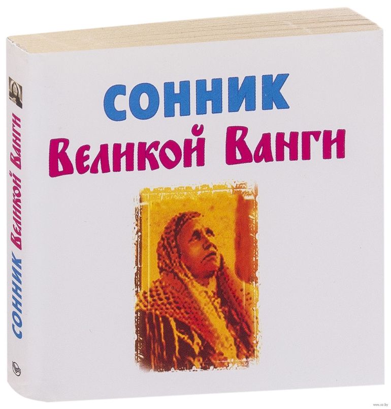 Сонник ванги