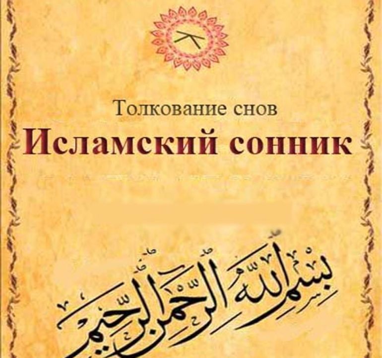 Исламский сонник