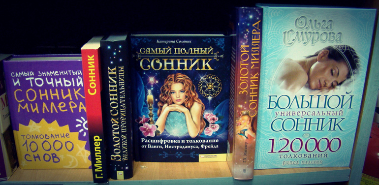 Значение снов по книге сонник