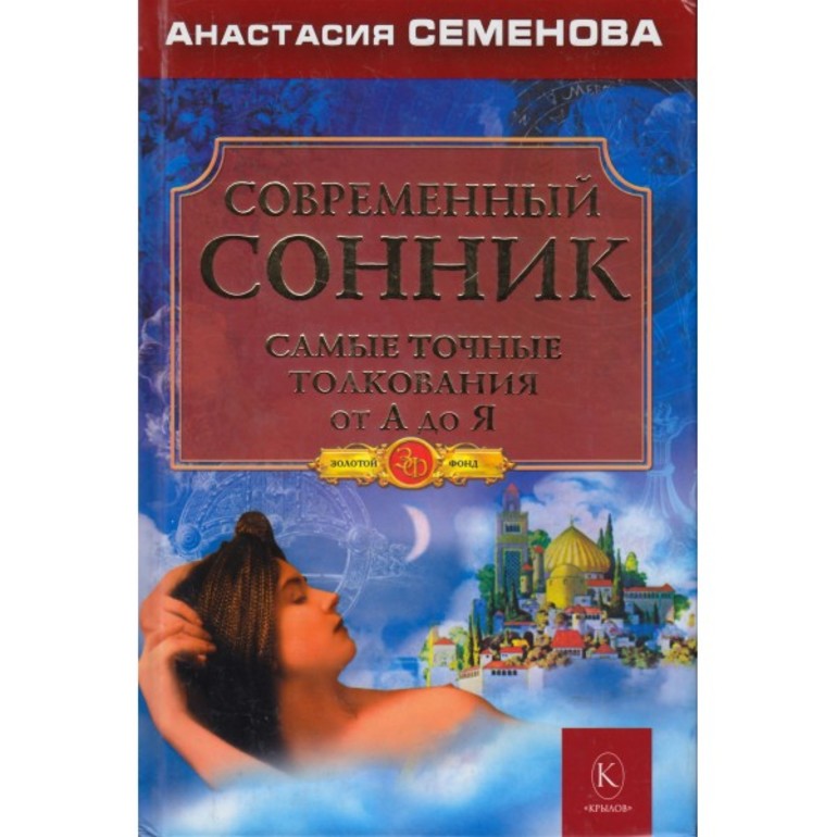 Сонник от А до Я