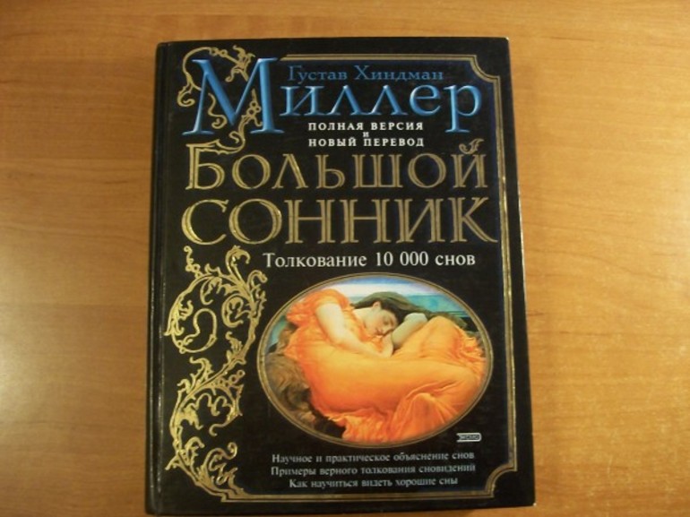 Сонник Миллера