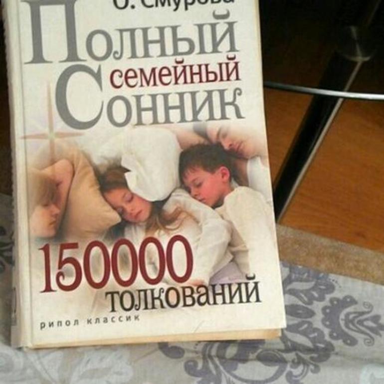 Семейный сонник