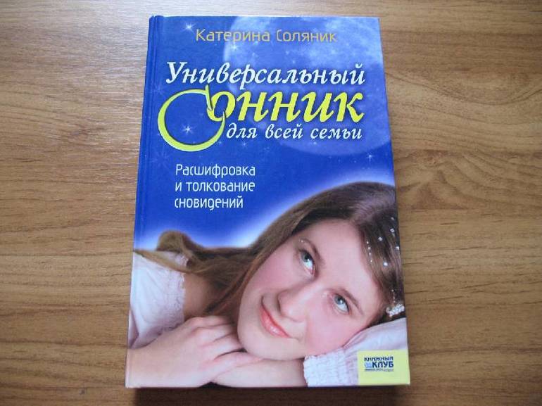 Толкование сна по соннику