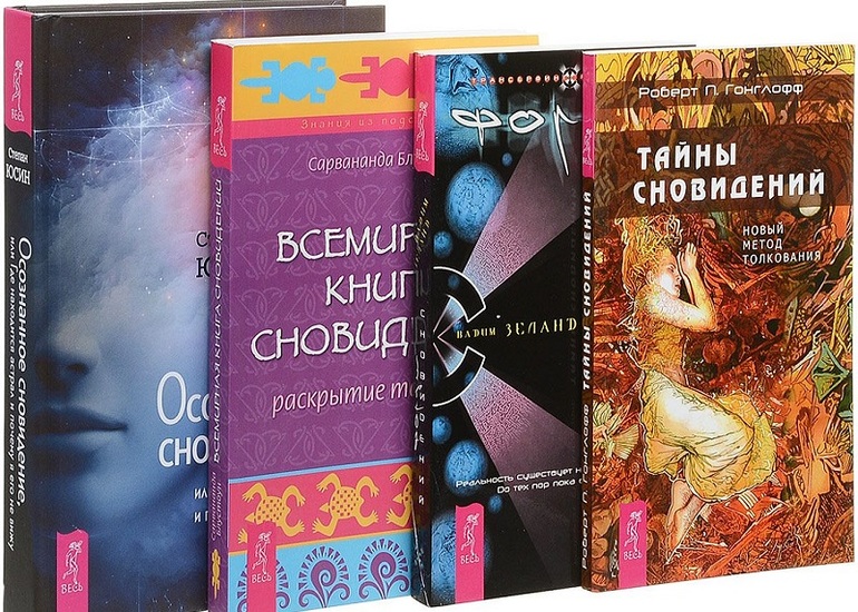 Книги толкователи снов