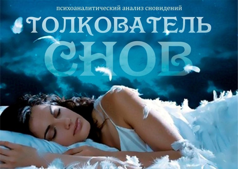Толкование снов