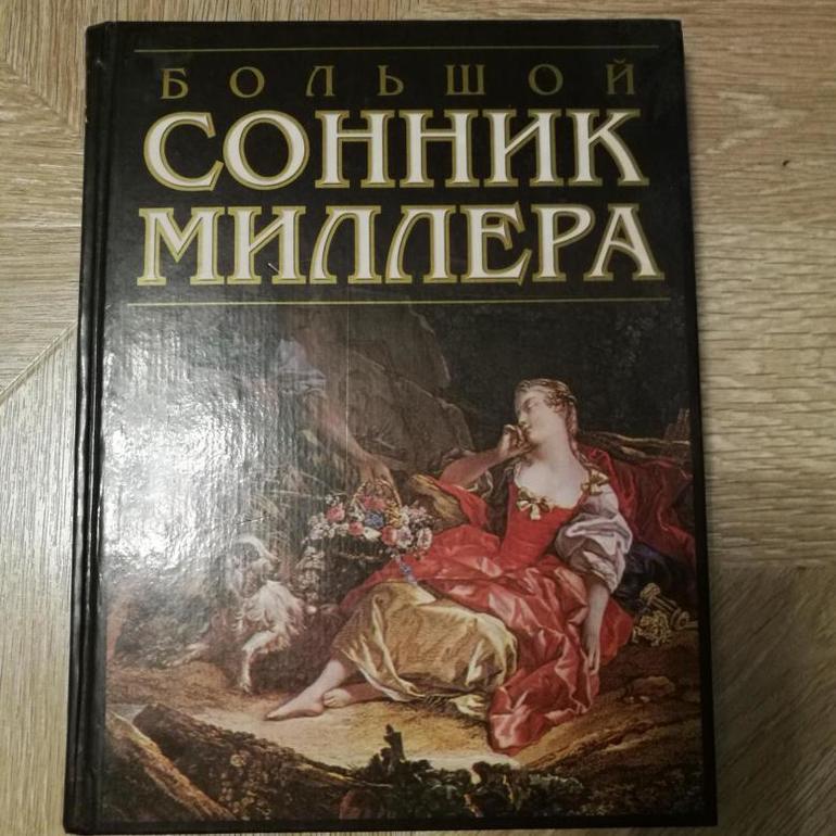 Сонник миллера