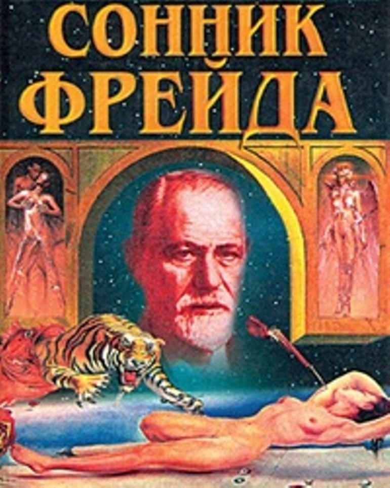Сонник фрейда