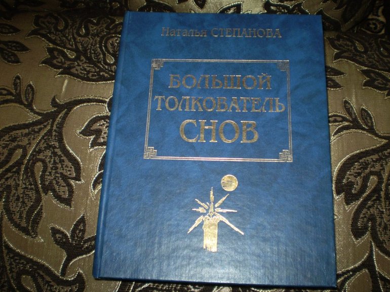 Известные версии сна