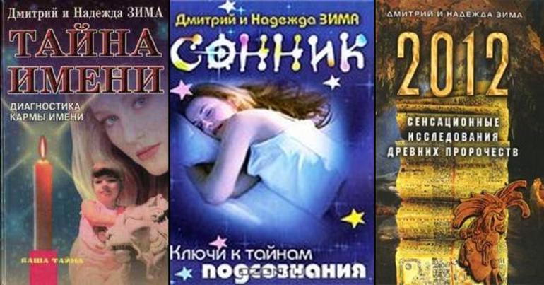 Дмитрий и Надежда Зима сонник