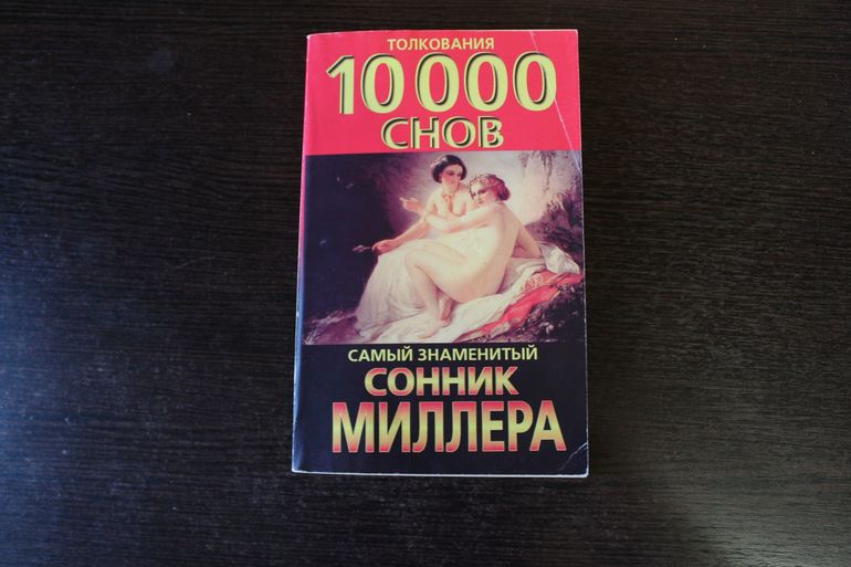Сонник миллера
