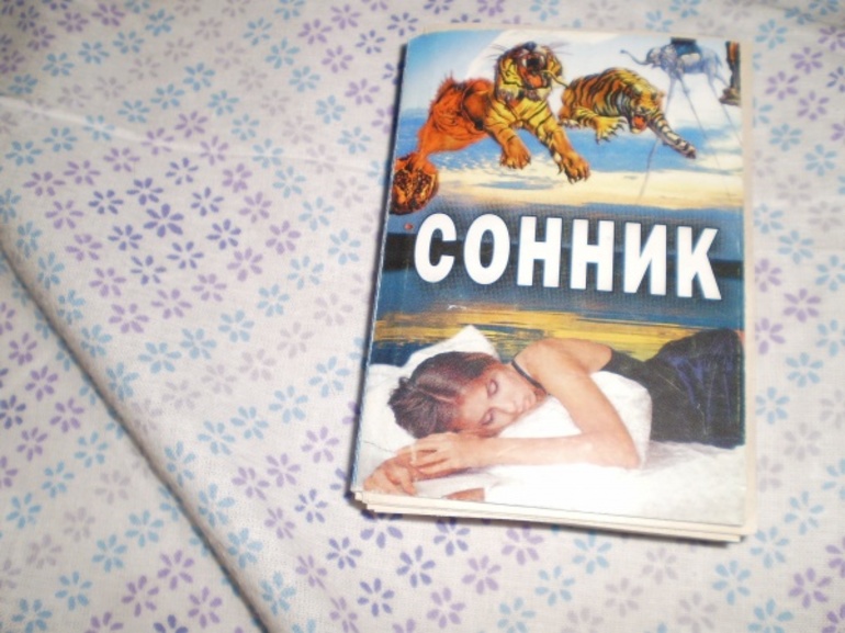 Сонник, значение сна