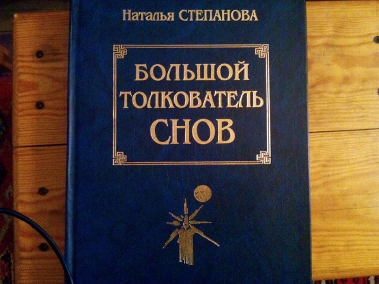 Расшифровка снов по соннику