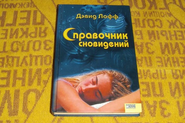 Толкование снов Лоффа