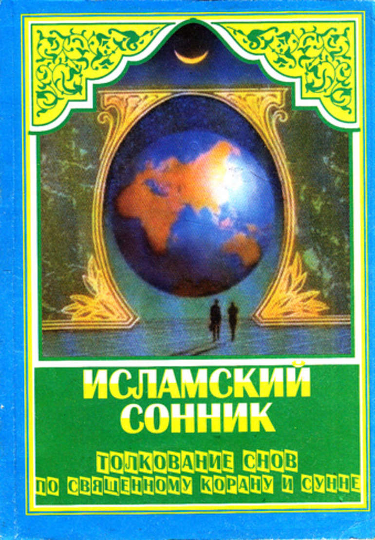 Мусульманский сонник