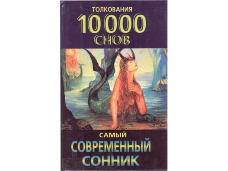 Толкование по соннику Медеи