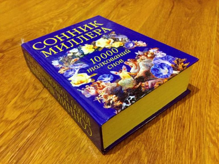 Сонник Миллера.