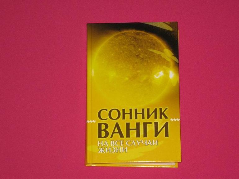 Сонник ванги