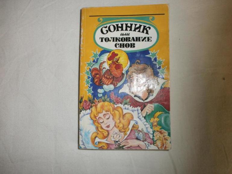 Книги сонники