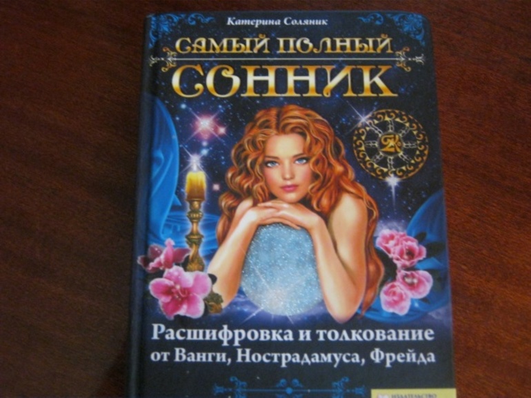 Толкование снов по сонникам