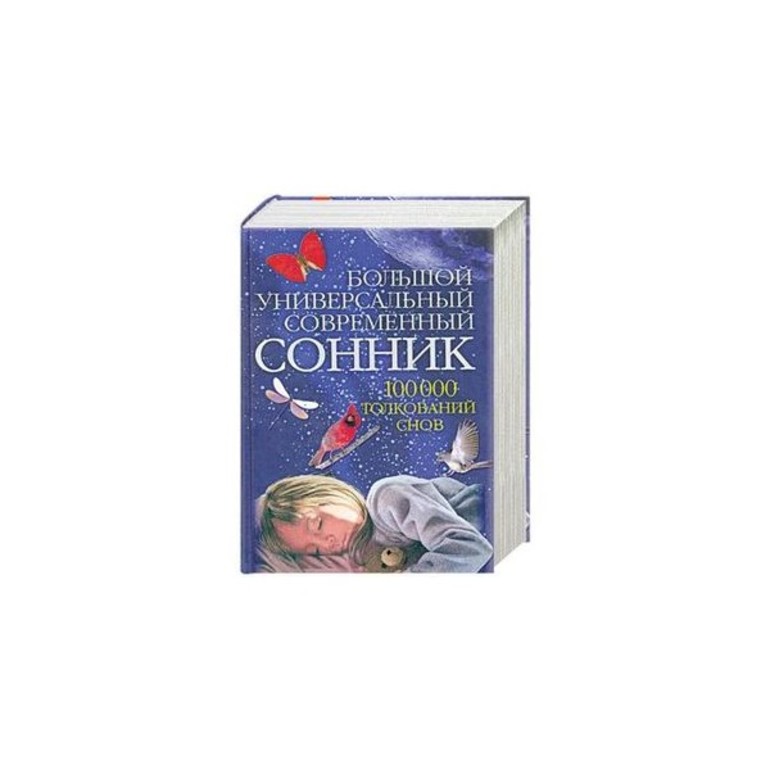 Толкование сна по книге сонника